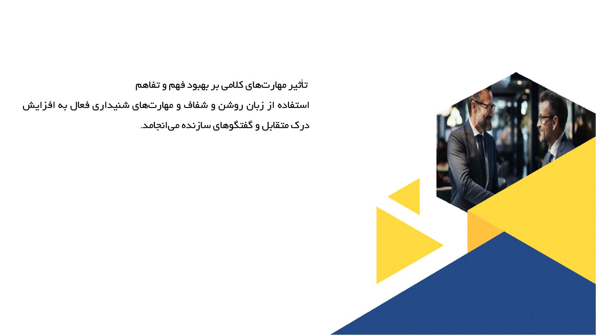 پاورپوینت در مورد نقش مهارت‌های کلامی در آداب معاشرت